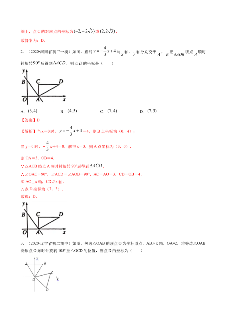 第三章重点突破训练：图形平移与旋转类型题举例-简单数学之八年级下册同步讲练（解析版）（北师大）_北师大初中数学_8下-北师大版初中数学_旧版-可参考_06专项讲练