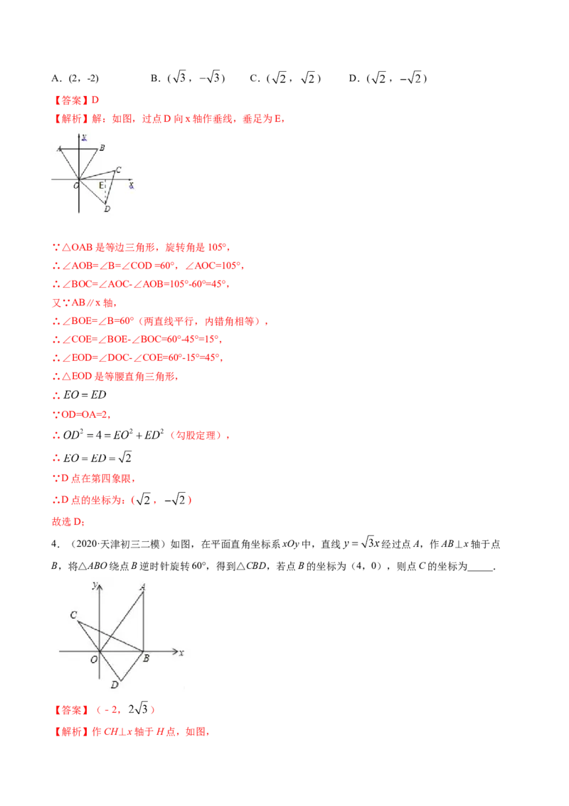 第三章重点突破训练：图形平移与旋转类型题举例-简单数学之八年级下册同步讲练（解析版）（北师大）_北师大初中数学_8下-北师大版初中数学_旧版-可参考_06专项讲练