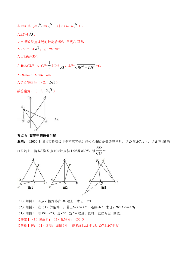 第三章重点突破训练：图形平移与旋转类型题举例-简单数学之八年级下册同步讲练（解析版）（北师大）_北师大初中数学_8下-北师大版初中数学_旧版-可参考_06专项讲练