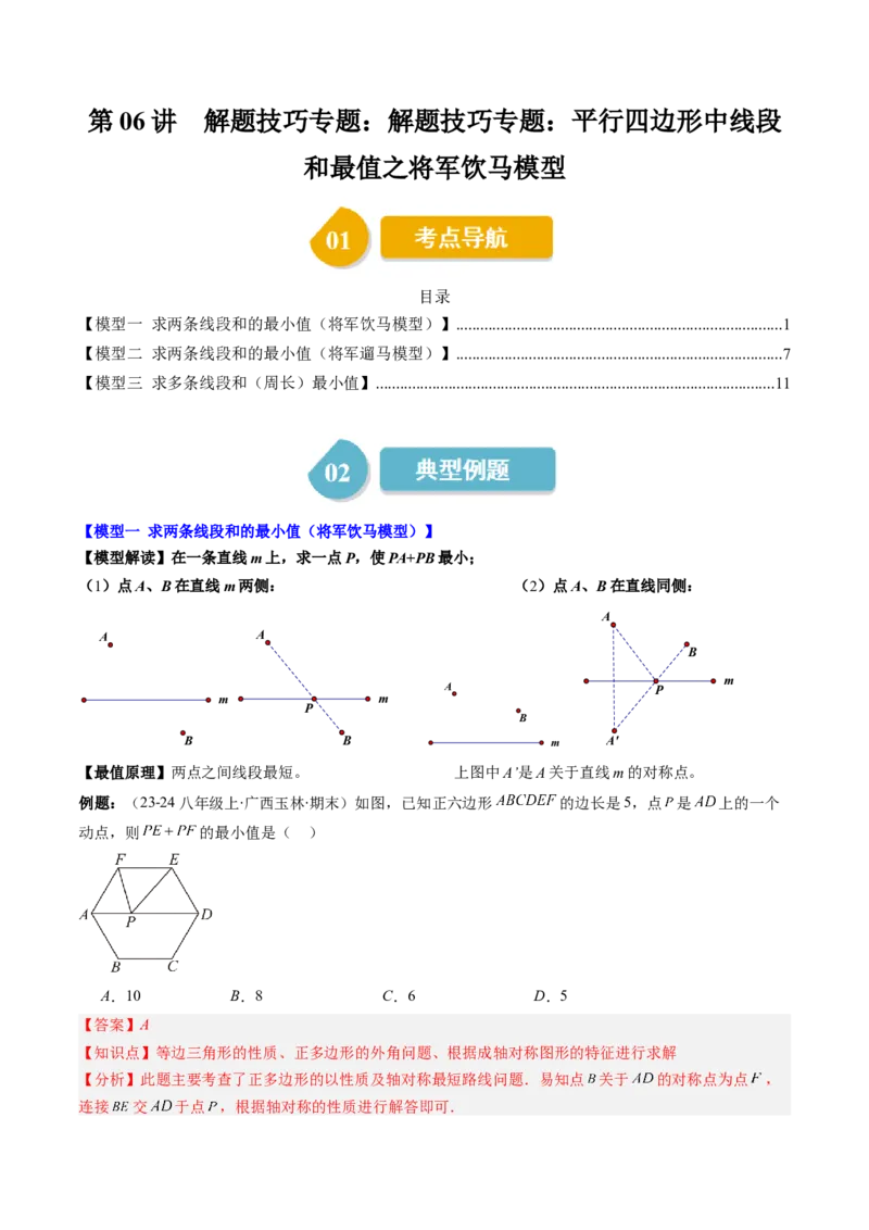 第六章第06讲解题技巧专题：解题技巧专题：平行四边形中线段和最值之将军饮马模型（3类热点题型讲练）（解析版）_北师大初中数学_8下-北师大版初中数学_旧版-可参考