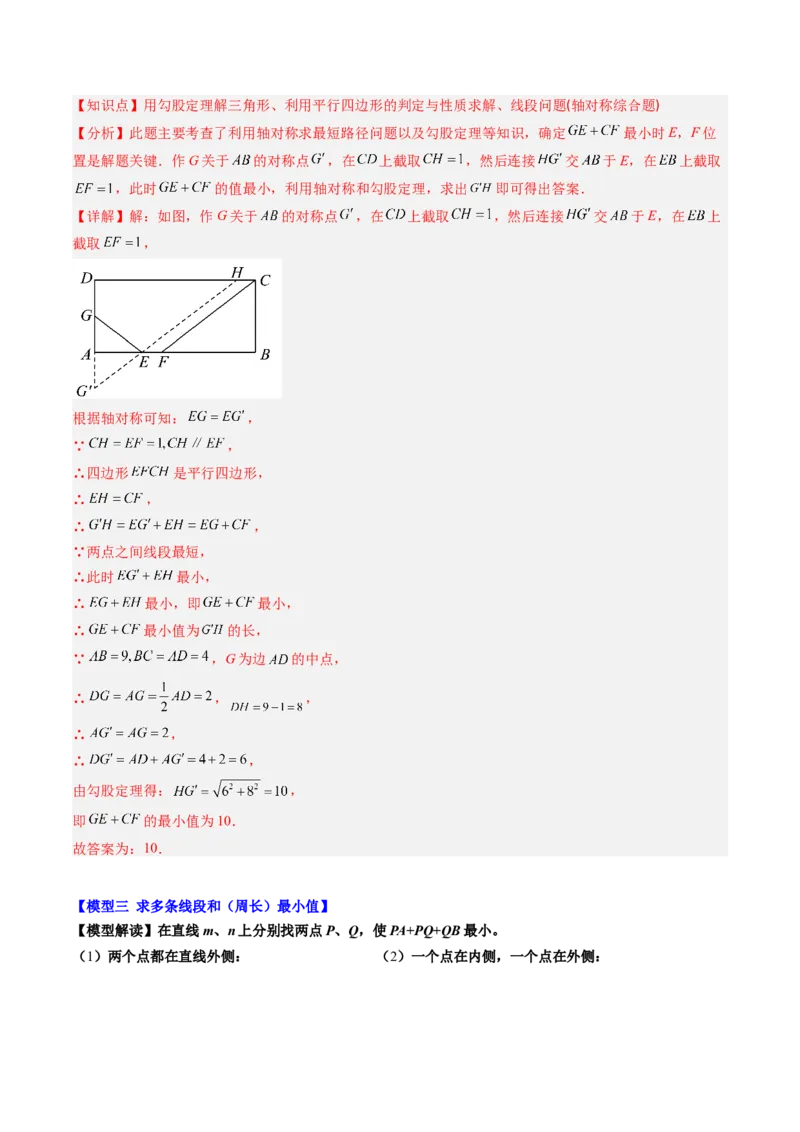 第六章第06讲解题技巧专题：解题技巧专题：平行四边形中线段和最值之将军饮马模型（3类热点题型讲练）（解析版）_北师大初中数学_8下-北师大版初中数学_旧版-可参考