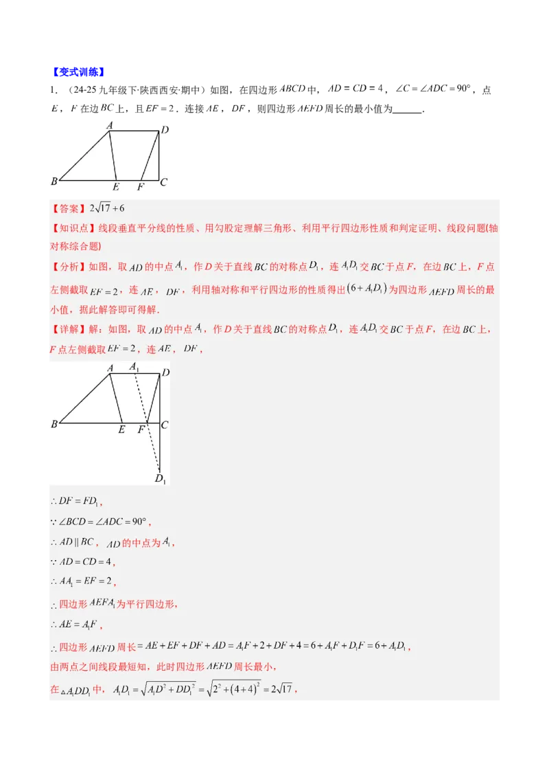 第六章第06讲解题技巧专题：解题技巧专题：平行四边形中线段和最值之将军饮马模型（3类热点题型讲练）（解析版）_北师大初中数学_8下-北师大版初中数学_旧版-可参考