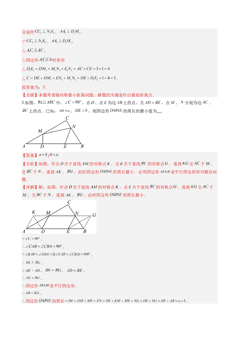 第六章第06讲解题技巧专题：解题技巧专题：平行四边形中线段和最值之将军饮马模型（3类热点题型讲练）（解析版）_北师大初中数学_8下-北师大版初中数学_旧版-可参考