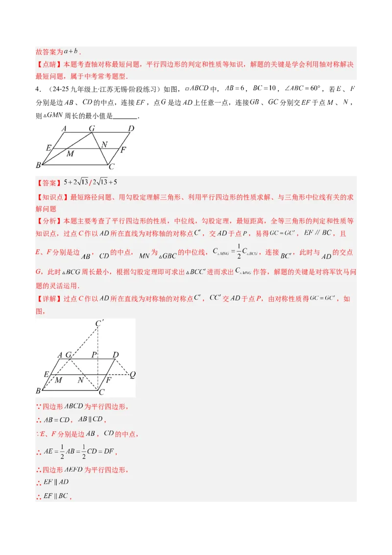 第六章第06讲解题技巧专题：解题技巧专题：平行四边形中线段和最值之将军饮马模型（3类热点题型讲练）（解析版）_北师大初中数学_8下-北师大版初中数学_旧版-可参考