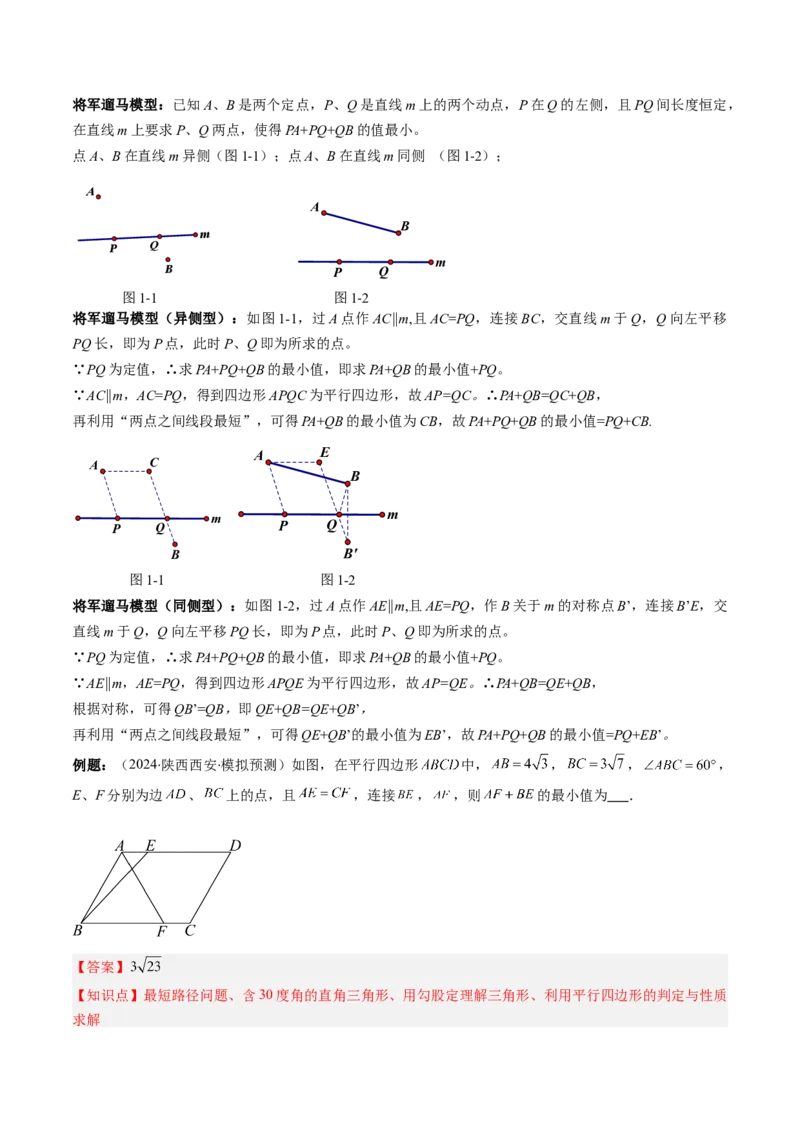 第六章第06讲解题技巧专题：解题技巧专题：平行四边形中线段和最值之将军饮马模型（3类热点题型讲练）（解析版）_北师大初中数学_8下-北师大版初中数学_旧版-可参考