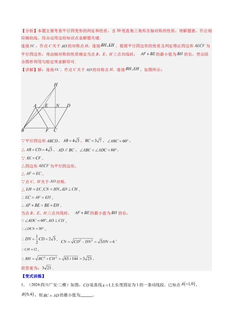 第六章第06讲解题技巧专题：解题技巧专题：平行四边形中线段和最值之将军饮马模型（3类热点题型讲练）（解析版）_北师大初中数学_8下-北师大版初中数学_旧版-可参考