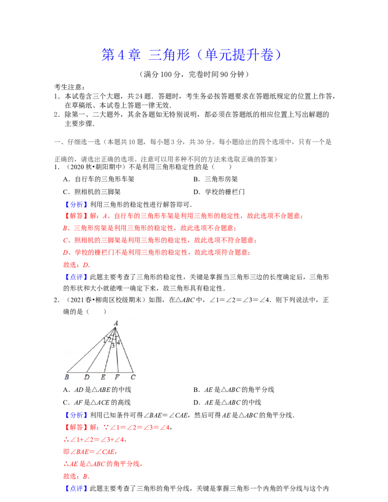 第4章三角形（单元提升卷）2021-2022学年七年级数学下学期考试满分全攻略（北师大版）（解析版）_北师大初中数学_7下-北师大版初中数学_7下-初中数学北师大版（旧版）赠送_06专项讲练