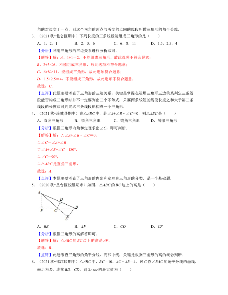 第4章三角形（单元提升卷）2021-2022学年七年级数学下学期考试满分全攻略（北师大版）（解析版）_北师大初中数学_7下-北师大版初中数学_7下-初中数学北师大版（旧版）赠送_06专项讲练