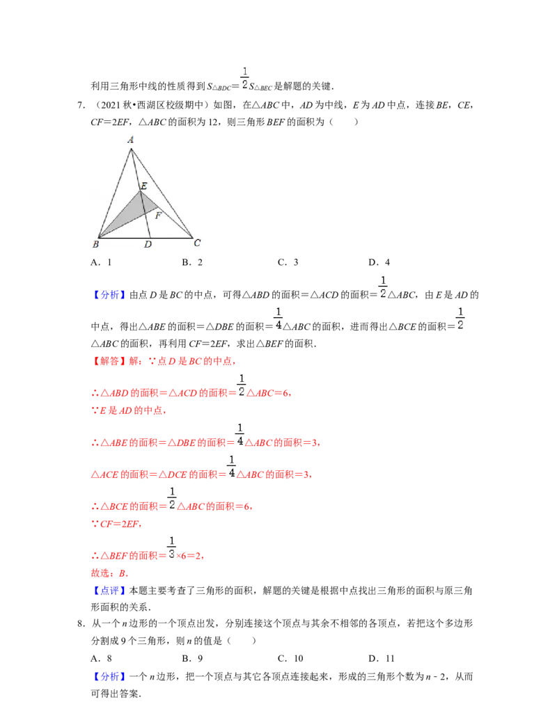 第4章三角形（单元提升卷）2021-2022学年七年级数学下学期考试满分全攻略（北师大版）（解析版）_北师大初中数学_7下-北师大版初中数学_7下-初中数学北师大版（旧版）赠送_06专项讲练