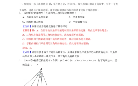 第4章三角形（单元提升卷）2021-2022学年七年级数学下学期考试满分全攻略（北师大版）（解析版）_北师大初中数学_7下-北师大版初中数学_7下-初中数学北师大版（旧版）赠送_06专项讲练