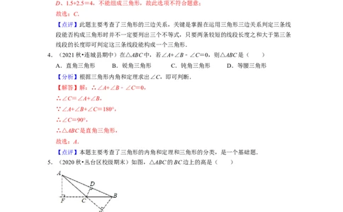 第4章三角形（单元提升卷）2021-2022学年七年级数学下学期考试满分全攻略（北师大版）（解析版）_北师大初中数学_7下-北师大版初中数学_7下-初中数学北师大版（旧版）赠送_06专项讲练