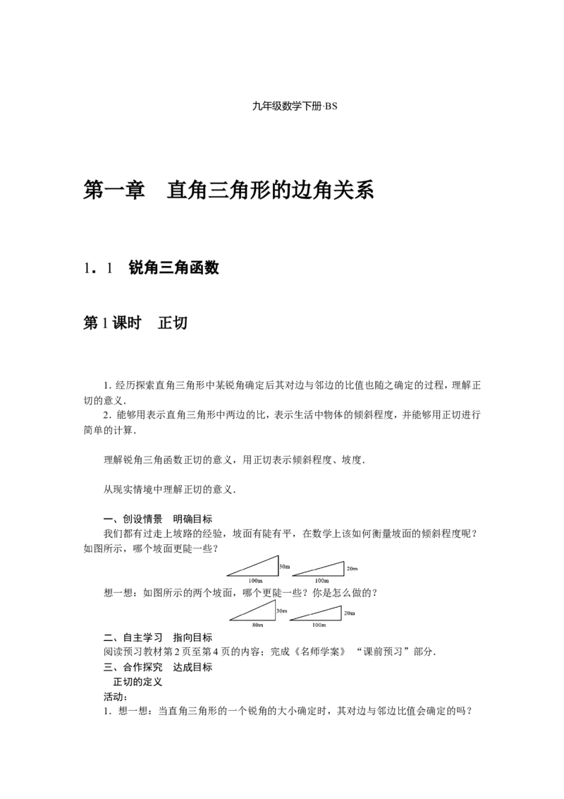 北师版数学九年级下册全册教案_北师大初中数学_9下-北师大版初中数学_03教案_全册教案（第3套）