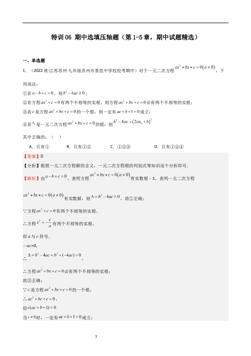 特训06期中选填压轴题（第1-5章，期中试题精选）（解析版）_北师大初中数学_9上-北师大版初中数学_05习题试卷_5专项练习