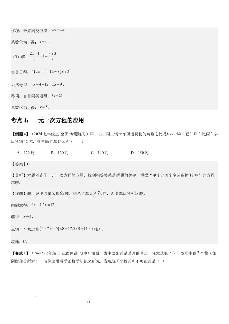 第5章一元一次方程（核心素养提升+中考能力提升+过关检测）解析版_北师大初中数学_7上-北师大版初中数学_7上-初中数学北师大（2024新版）持续更新_03课件+练习