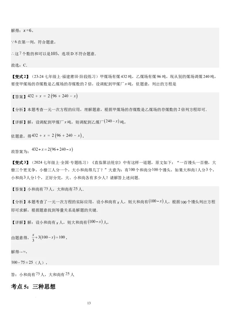 第5章一元一次方程（核心素养提升+中考能力提升+过关检测）解析版_北师大初中数学_7上-北师大版初中数学_7上-初中数学北师大（2024新版）持续更新_03课件+练习