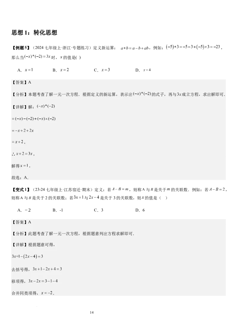 第5章一元一次方程（核心素养提升+中考能力提升+过关检测）解析版_北师大初中数学_7上-北师大版初中数学_7上-初中数学北师大（2024新版）持续更新_03课件+练习