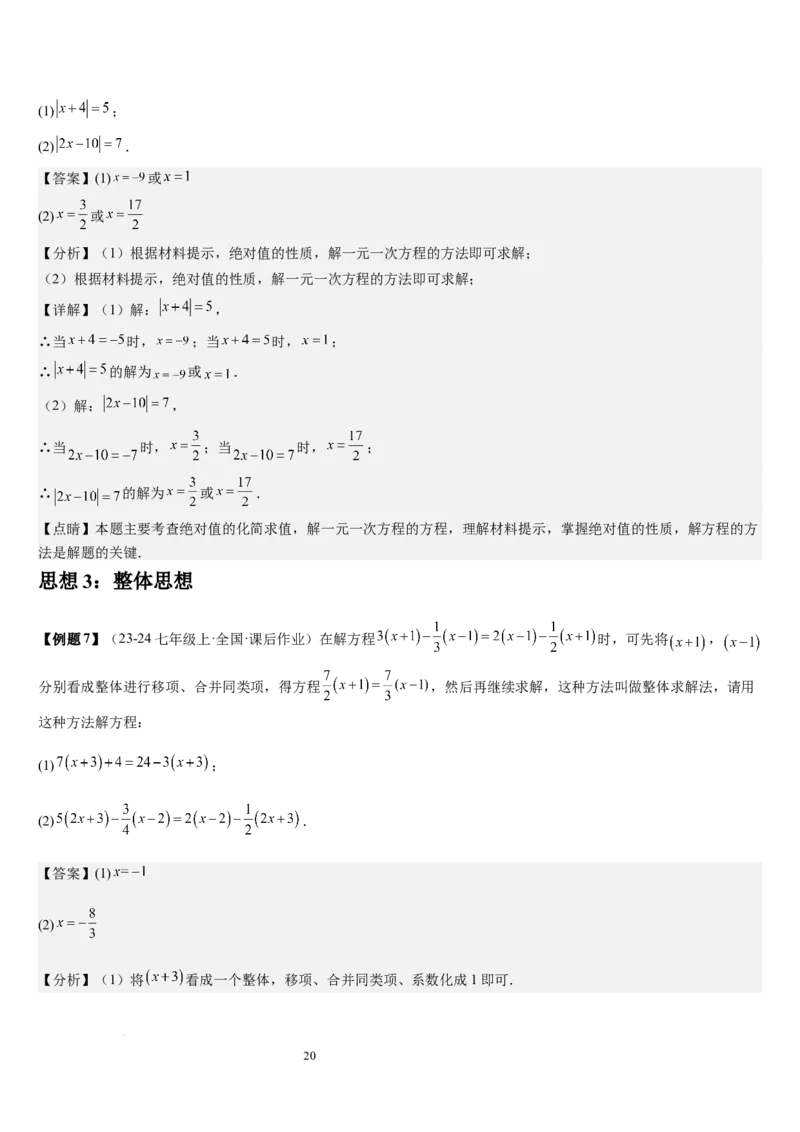 第5章一元一次方程（核心素养提升+中考能力提升+过关检测）解析版_北师大初中数学_7上-北师大版初中数学_7上-初中数学北师大（2024新版）持续更新_03课件+练习