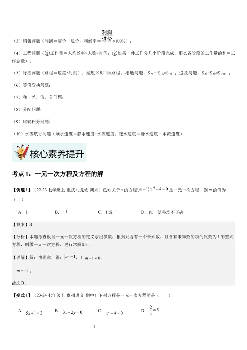 第5章一元一次方程（核心素养提升+中考能力提升+过关检测）解析版_北师大初中数学_7上-北师大版初中数学_7上-初中数学北师大（2024新版）持续更新_03课件+练习