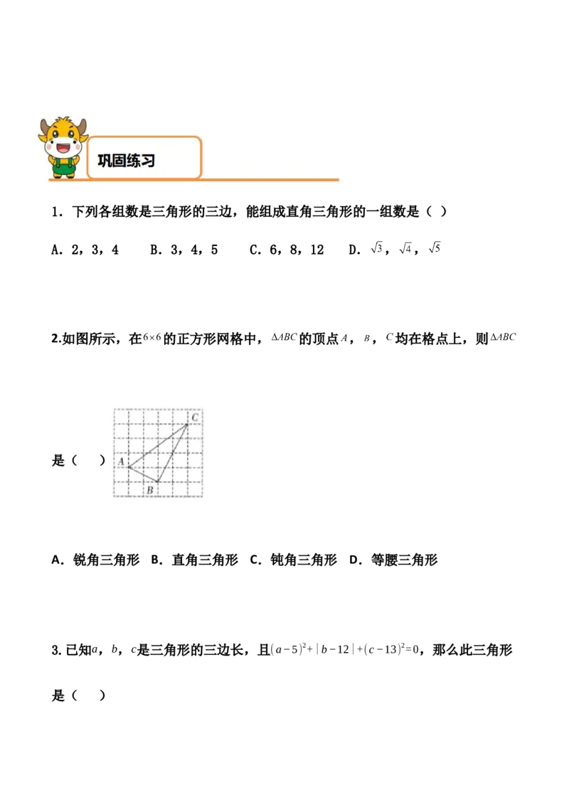 第01讲勾股定理-专题突破2021-2022学年八年级数学上册重难点专题突破+阶段检测卷(北师大版)(原卷版)_北师大初中数学_8上-北师大版初中数学_旧版_06专项讲练