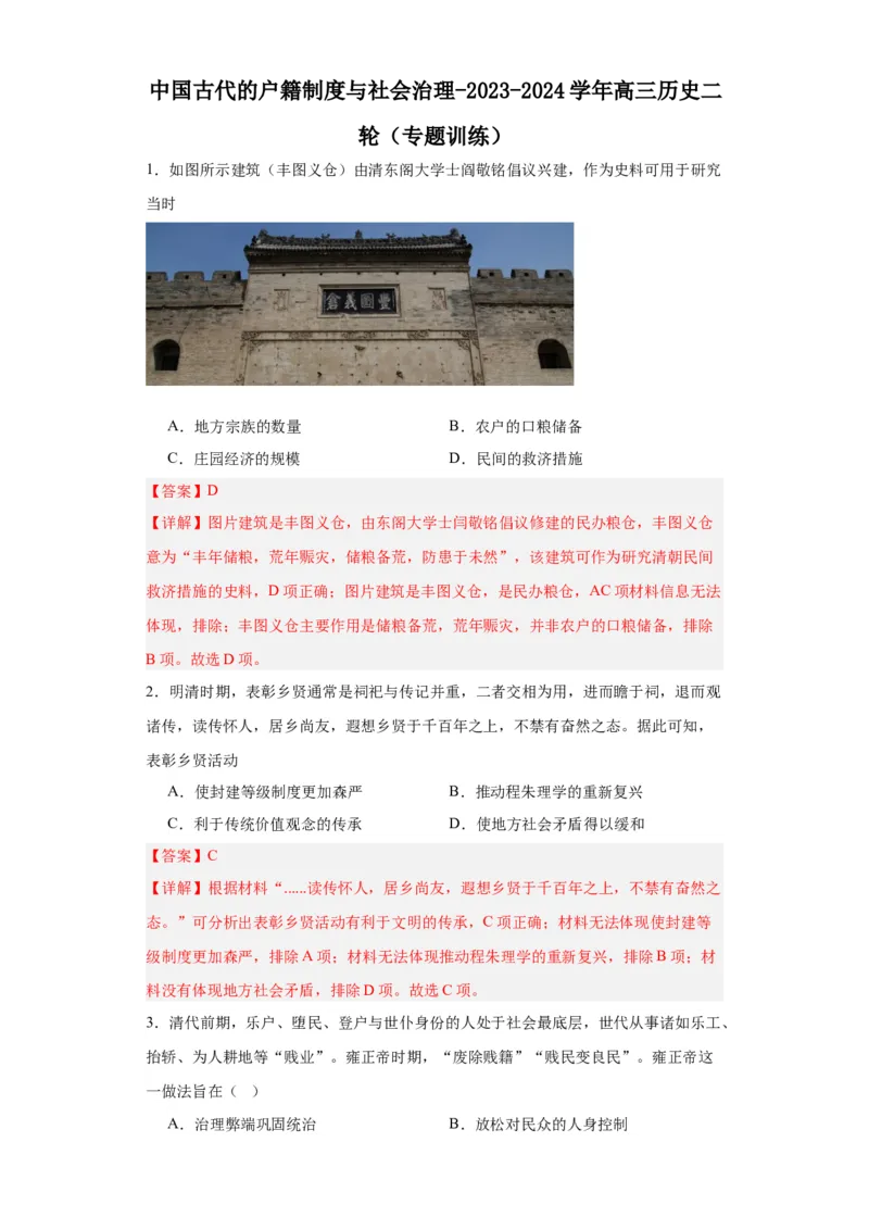 中国古代的户籍制度与社会治理-2023-2024学年高三历史二轮（专题训练）解析版_07高考历史_2024年新高考资料_2.2024二轮复习_2024届高三历史统编版二轮复习专项训练