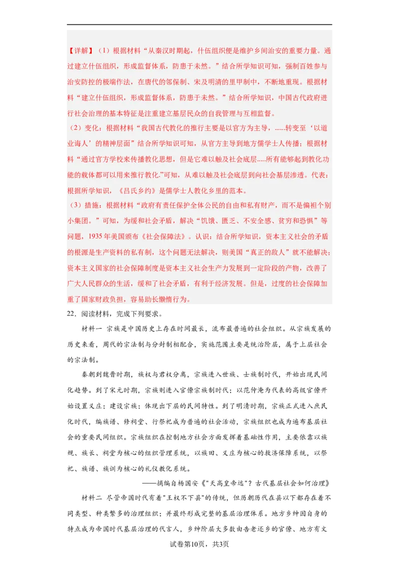 中国古代的户籍制度与社会治理-2023-2024学年高三历史二轮（专题训练）解析版_07高考历史_2024年新高考资料_2.2024二轮复习_2024届高三历史统编版二轮复习专项训练