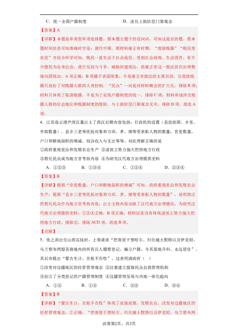 中国古代的户籍制度与社会治理-2023-2024学年高三历史二轮（专题训练）解析版_07高考历史_2024年新高考资料_2.2024二轮复习_2024届高三历史统编版二轮复习专项训练