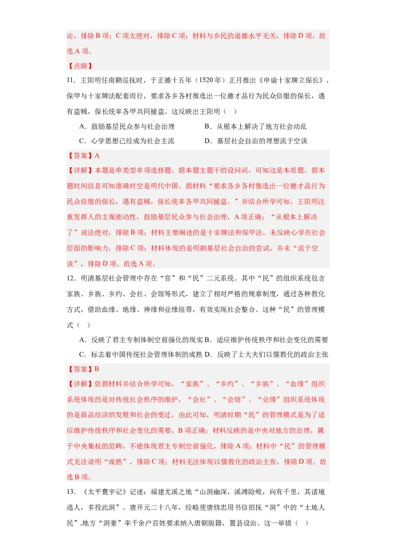 中国古代的户籍制度与社会治理-2023-2024学年高三历史二轮（专题训练）解析版_07高考历史_2024年新高考资料_2.2024二轮复习_2024届高三历史统编版二轮复习专项训练