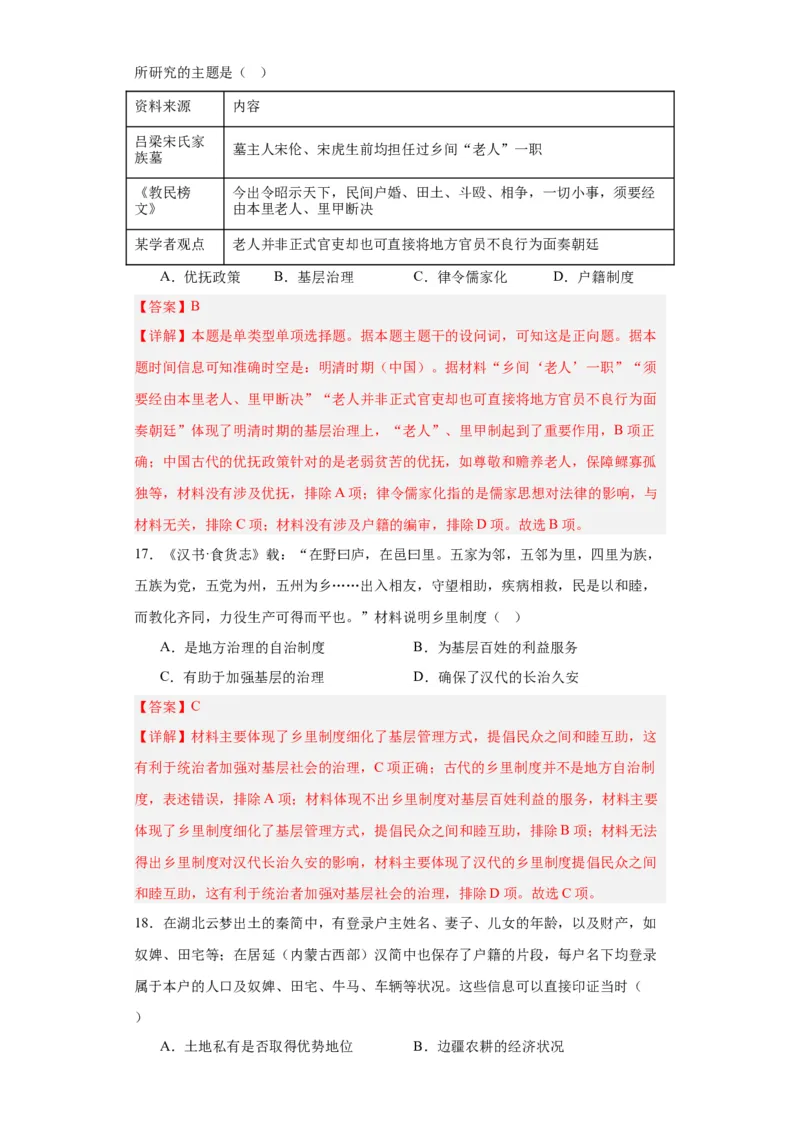 中国古代的户籍制度与社会治理-2023-2024学年高三历史二轮（专题训练）解析版_07高考历史_2024年新高考资料_2.2024二轮复习_2024届高三历史统编版二轮复习专项训练