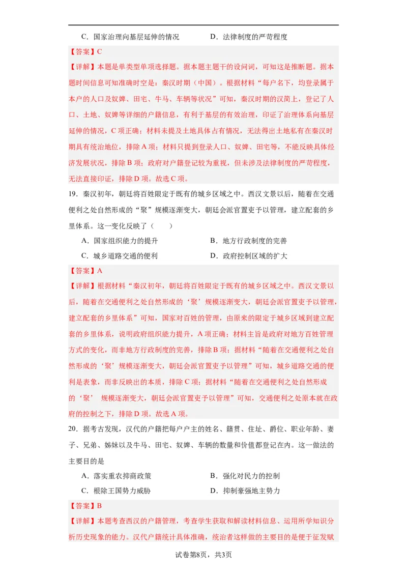中国古代的户籍制度与社会治理-2023-2024学年高三历史二轮（专题训练）解析版_07高考历史_2024年新高考资料_2.2024二轮复习_2024届高三历史统编版二轮复习专项训练