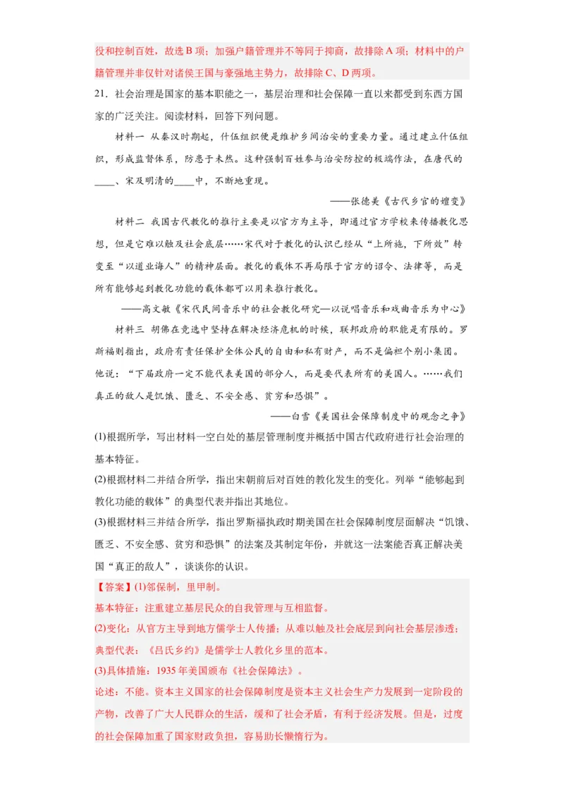 中国古代的户籍制度与社会治理-2023-2024学年高三历史二轮（专题训练）解析版_07高考历史_2024年新高考资料_2.2024二轮复习_2024届高三历史统编版二轮复习专项训练