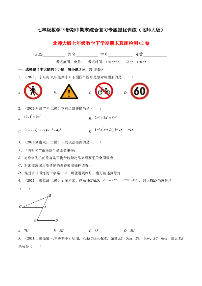 期末复习北师大版七年级数学下学期期末真题检测02卷（原卷版）_北师大初中数学_7下-北师大版初中数学_7下-初中数学北师大版（旧版）赠送_05习题试卷_4期末试卷