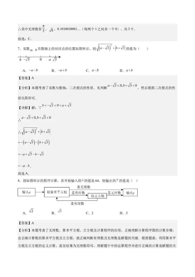 第二章实数测试&middot;提升卷（解析版）_北师大初中数学_8上-北师大版初中数学_初中数学北师大8上-2025秋季新版_第二套推荐25_07习题试卷_单元测试卷