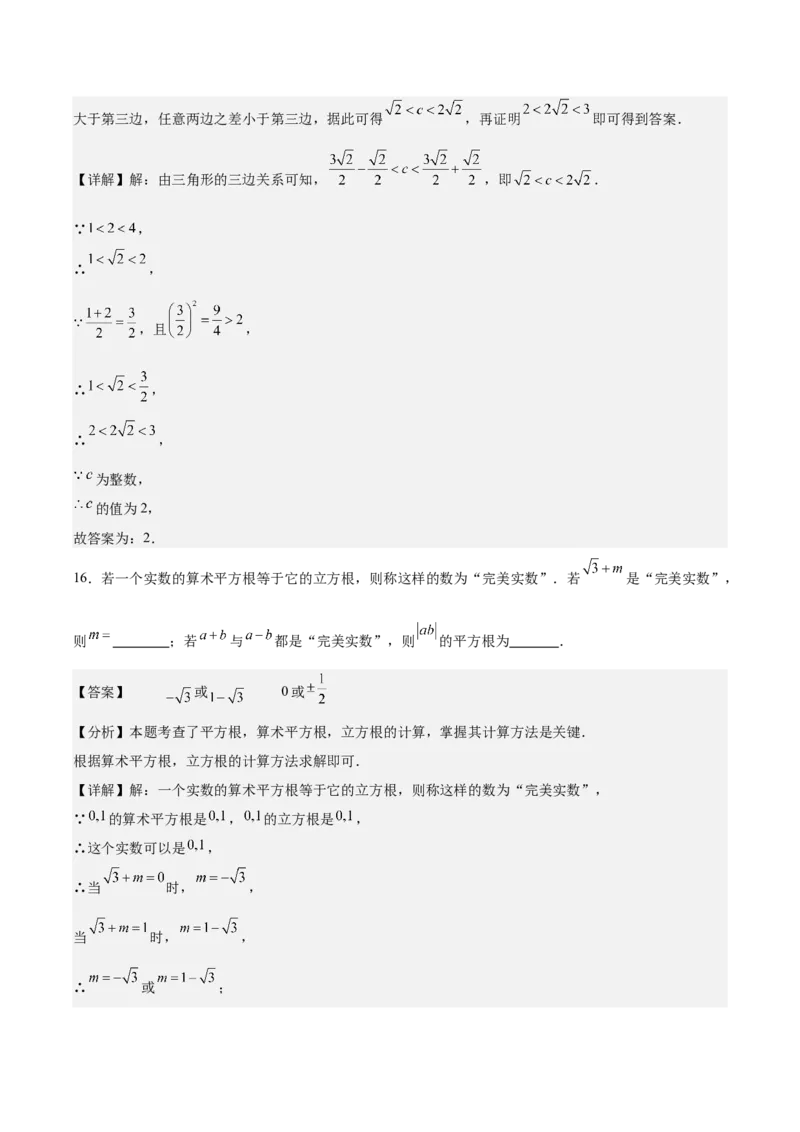 第二章实数测试&middot;提升卷（解析版）_北师大初中数学_8上-北师大版初中数学_初中数学北师大8上-2025秋季新版_第二套推荐25_07习题试卷_单元测试卷