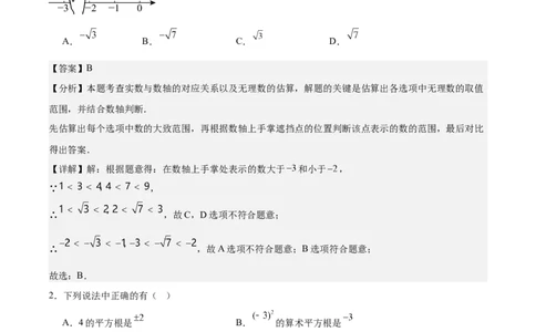 第二章实数测试&middot;提升卷（解析版）_北师大初中数学_8上-北师大版初中数学_初中数学北师大8上-2025秋季新版_第二套推荐25_07习题试卷_单元测试卷