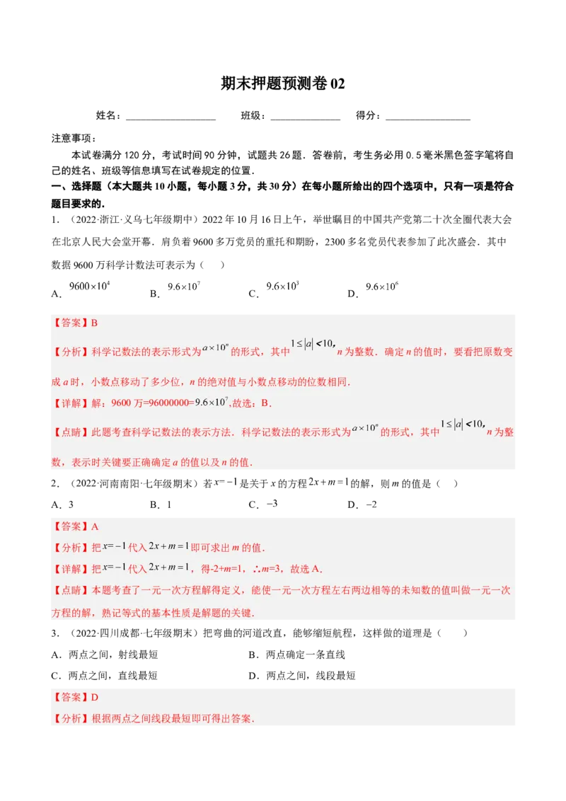 期末押题预测卷02（考试范围：七上全册）（解析版）_北师大初中数学_7上-北师大版初中数学_7上-初中数学北师大（旧版）赠送_05习题试卷_4期末试卷