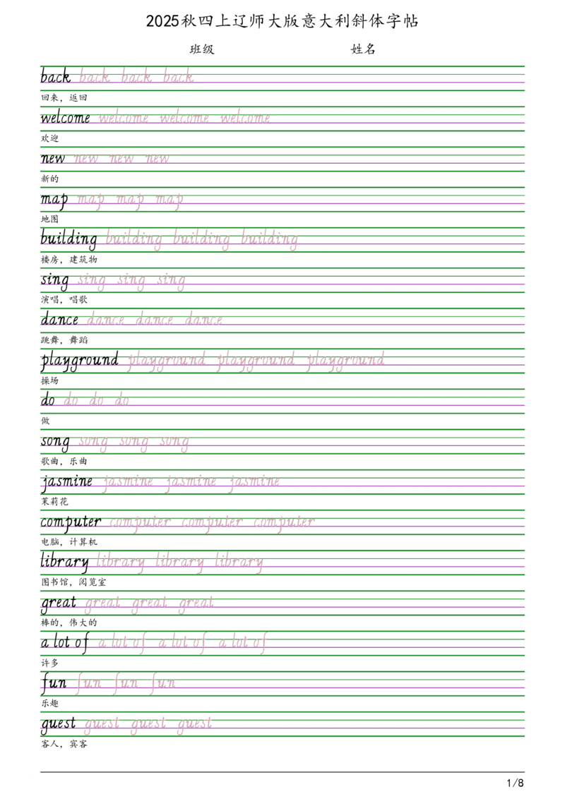 2025秋四上辽师大版意大利斜体（手写体）字帖_小学教辅2026新版+暑假衔接_《小学英语单词默写表》_辽师大版（2025秋）_4年级上册（2025秋）