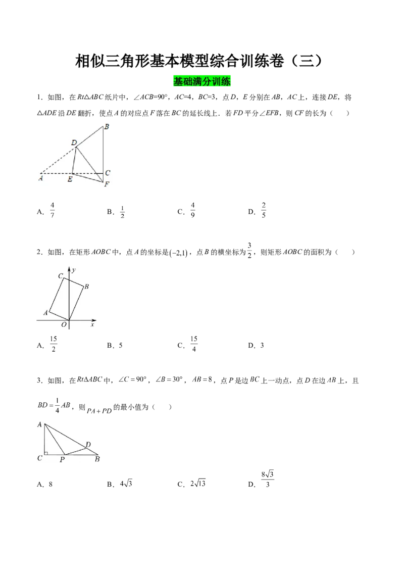 相似三角形基本模型综合训练卷03（基础满分）（原卷版）_北师大初中数学_9下-北师大版初中数学_06专项讲练_2022-2023学年九年级数学相似三角形基本模型探究（北师大版）