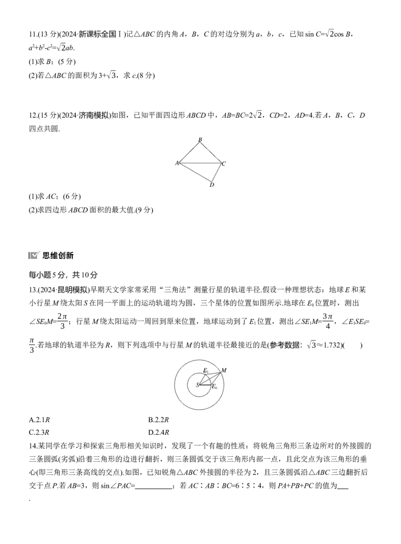 专题二　微专题2　解三角形_02高考数学_2025年新高考资料_二轮复习_2025年高考数学大二轮_2025数学二轮专题复习学生用书Word版文档_专题强化练