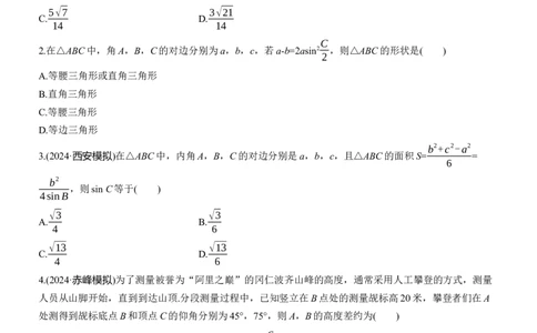 专题二　微专题2　解三角形_02高考数学_2025年新高考资料_二轮复习_2025年高考数学大二轮_2025数学二轮专题复习学生用书Word版文档_专题强化练