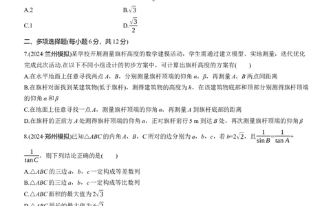 专题二　微专题2　解三角形_02高考数学_2025年新高考资料_二轮复习_2025年高考数学大二轮_2025数学二轮专题复习学生用书Word版文档_专题强化练