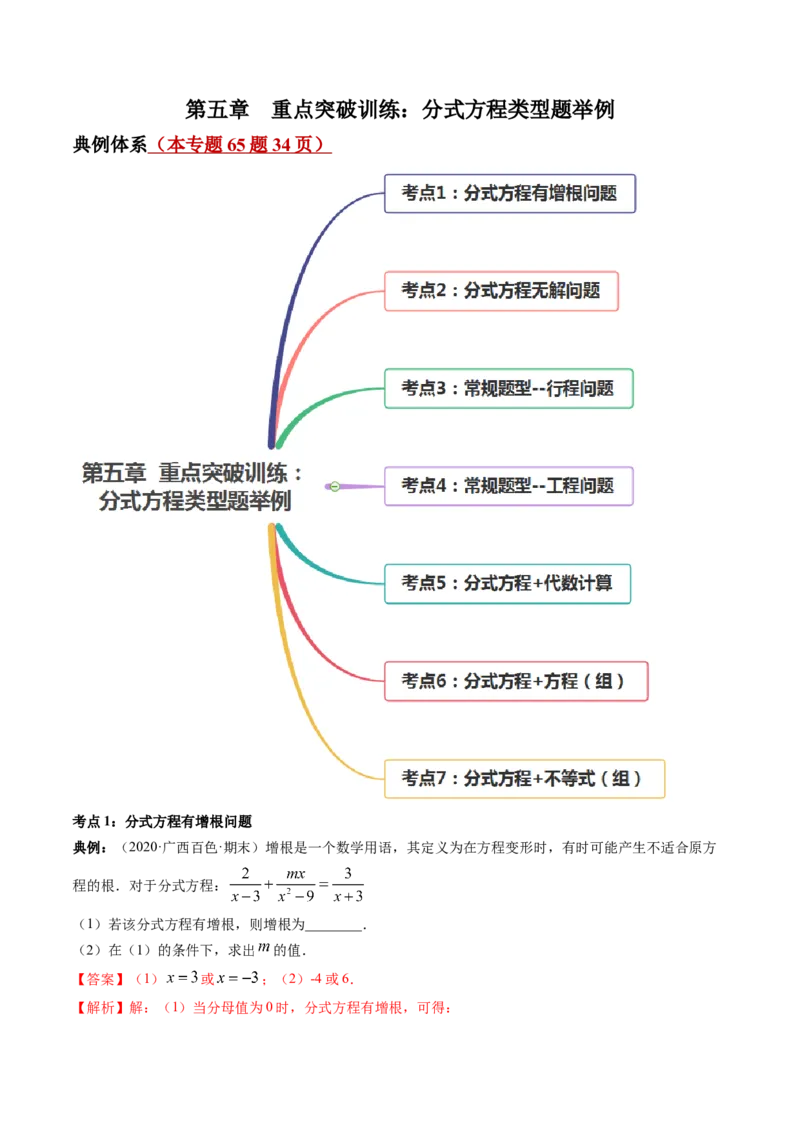 第五章重点突破训练：分式和分式方程类型题举例-简单数学之八年级下册同步讲练（解析版）（北师大版）_北师大初中数学_8下-北师大版初中数学_旧版-可参考_06专项讲练