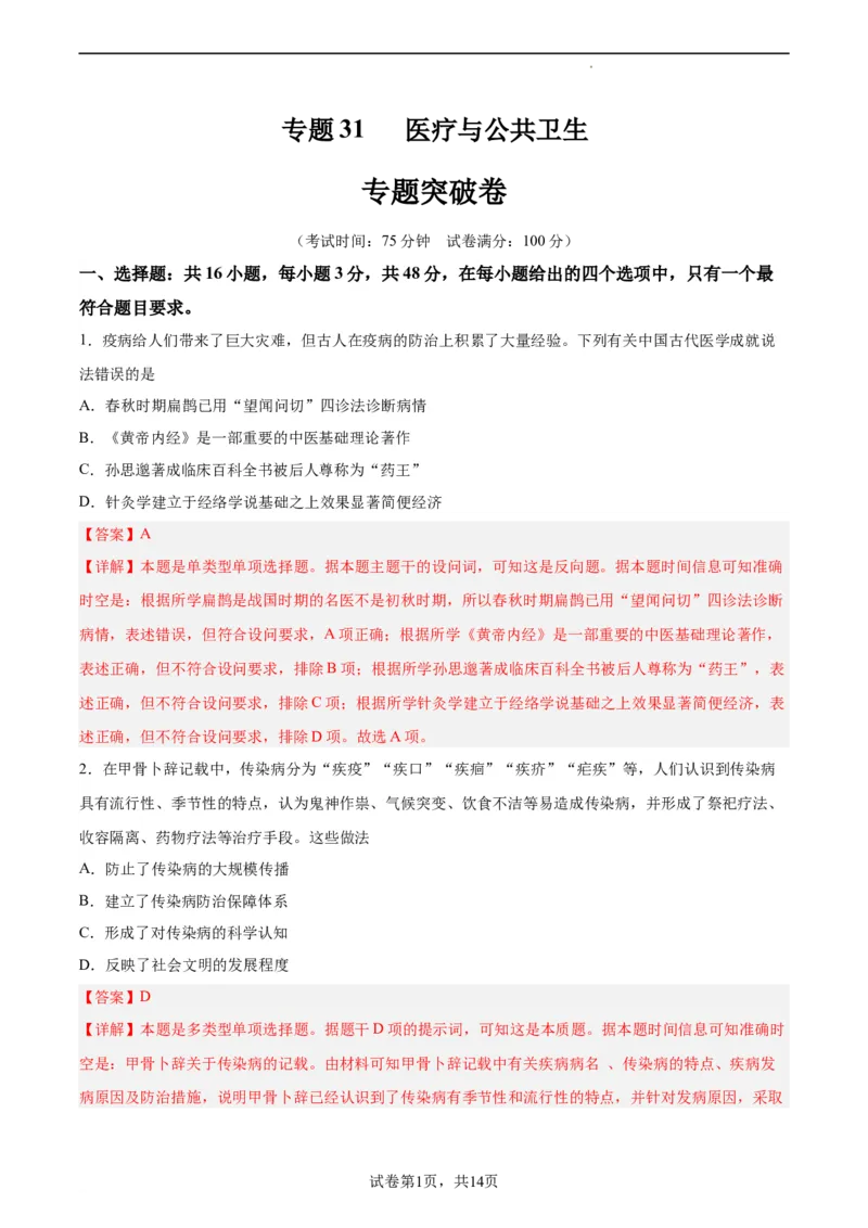 专题突破卷31医疗与公共卫生（解析版）_07高考历史_新高考复习资料_2024年新高考复习资料_一轮复习资料_完2024年高考历史一轮复习考点通关卷（新高考通用）_专题突破卷