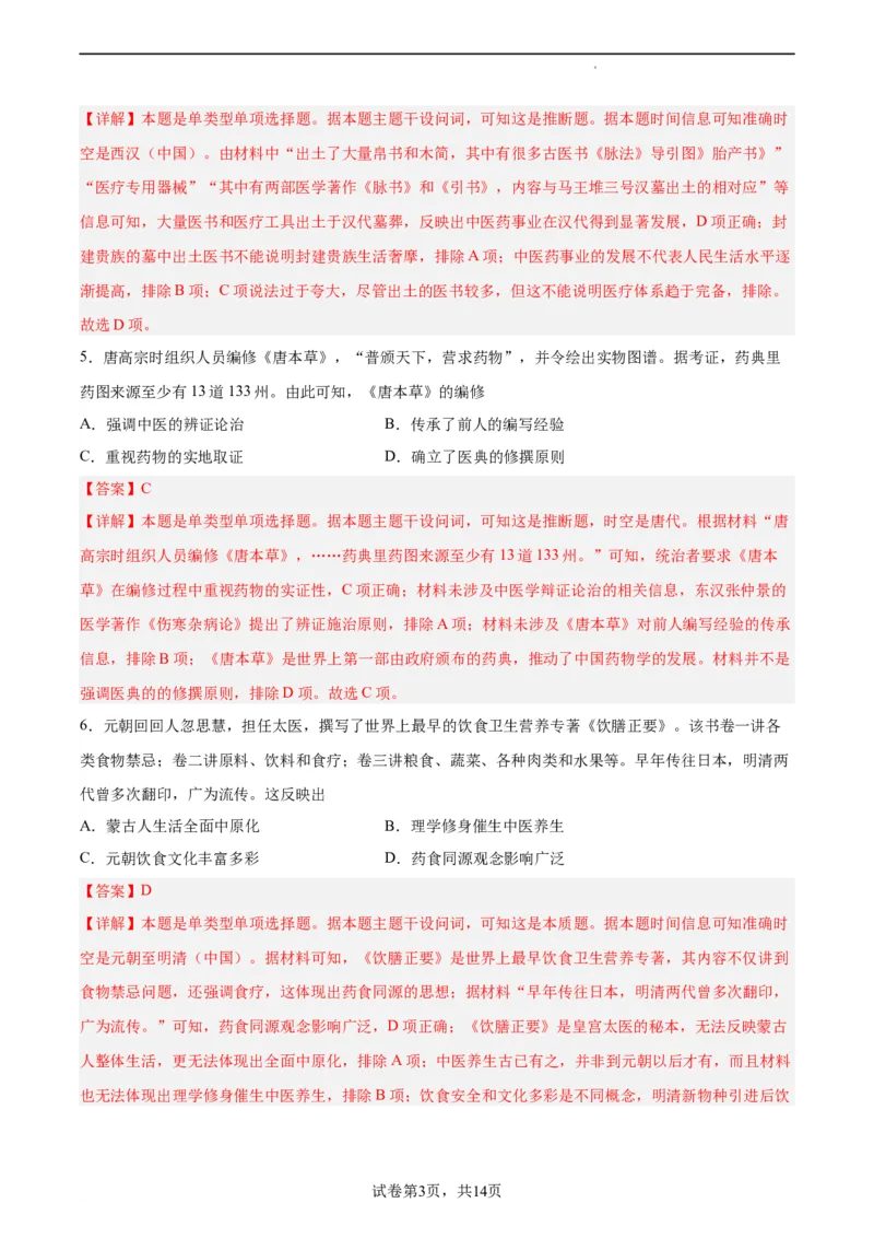 专题突破卷31医疗与公共卫生（解析版）_07高考历史_新高考复习资料_2024年新高考复习资料_一轮复习资料_完2024年高考历史一轮复习考点通关卷（新高考通用）_专题突破卷