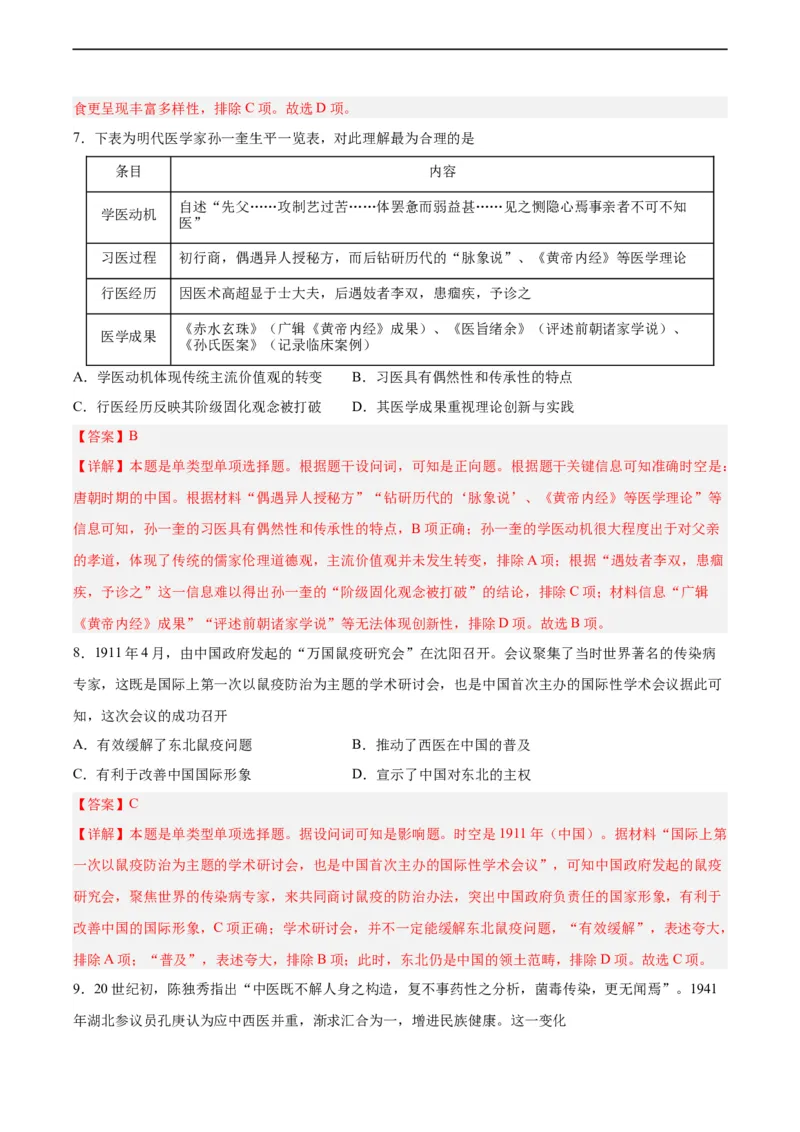 专题突破卷31医疗与公共卫生（解析版）_07高考历史_新高考复习资料_2024年新高考复习资料_一轮复习资料_完2024年高考历史一轮复习考点通关卷（新高考通用）_专题突破卷