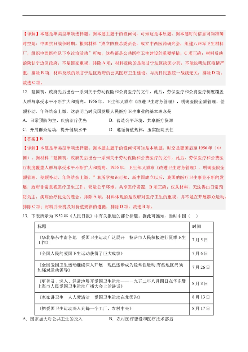 专题突破卷31医疗与公共卫生（解析版）_07高考历史_新高考复习资料_2024年新高考复习资料_一轮复习资料_完2024年高考历史一轮复习考点通关卷（新高考通用）_专题突破卷