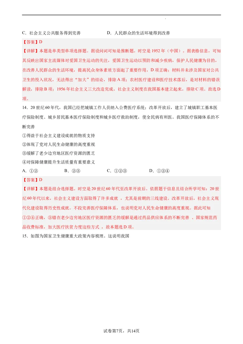 专题突破卷31医疗与公共卫生（解析版）_07高考历史_新高考复习资料_2024年新高考复习资料_一轮复习资料_完2024年高考历史一轮复习考点通关卷（新高考通用）_专题突破卷