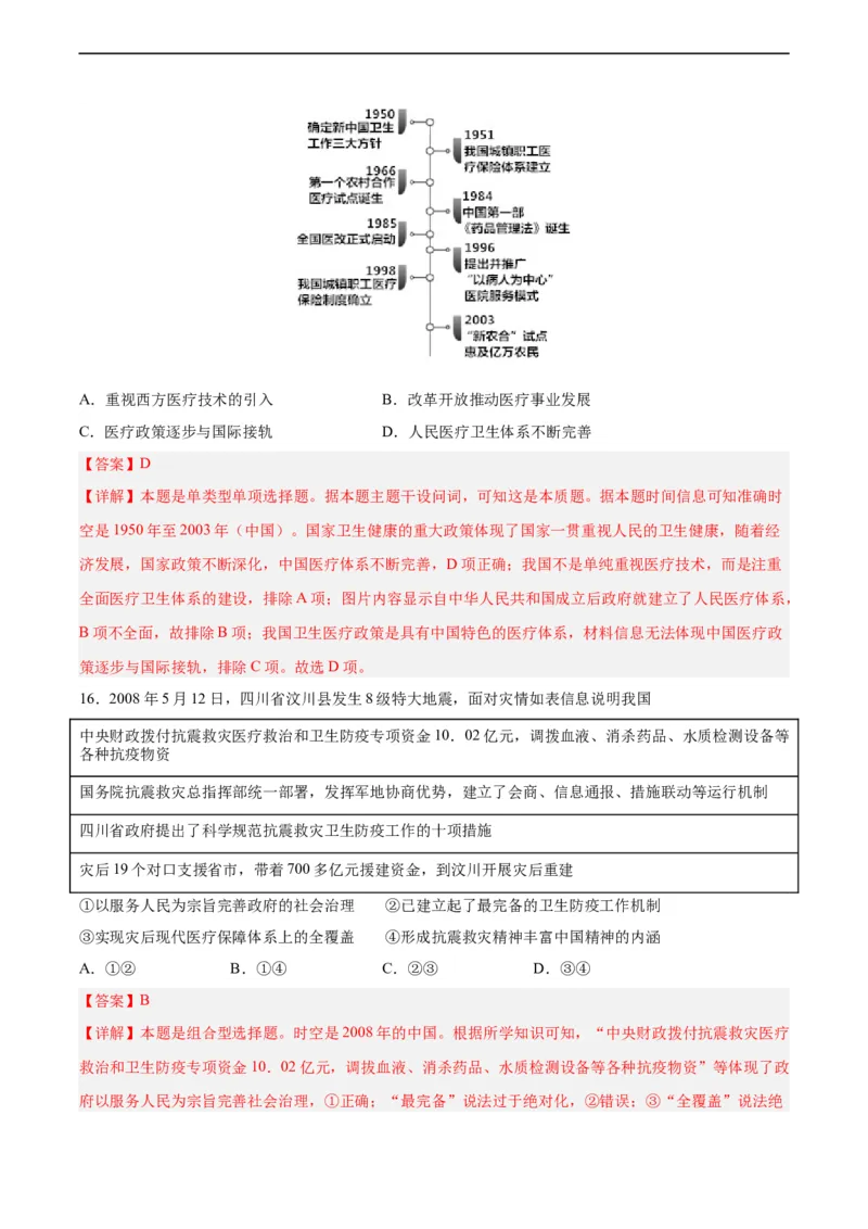 专题突破卷31医疗与公共卫生（解析版）_07高考历史_新高考复习资料_2024年新高考复习资料_一轮复习资料_完2024年高考历史一轮复习考点通关卷（新高考通用）_专题突破卷