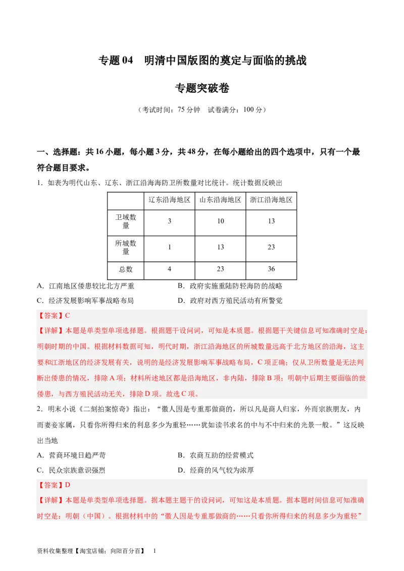 专题突破卷04明清中国版图的奠定与面临的挑战（解析版）_07高考历史_新高考复习资料_2024年新高考复习资料_一轮复习资料_完2024年高考历史一轮复习考点通关卷（新高考通用）