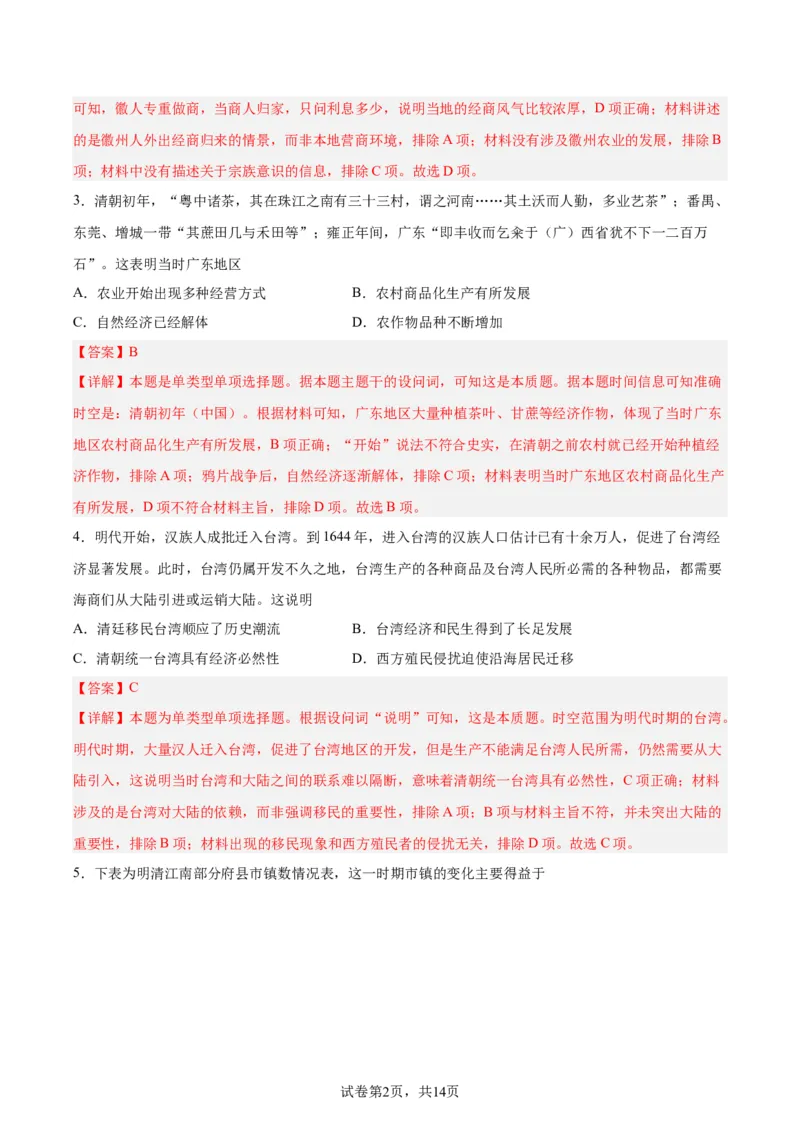 专题突破卷04明清中国版图的奠定与面临的挑战（解析版）_07高考历史_新高考复习资料_2024年新高考复习资料_一轮复习资料_完2024年高考历史一轮复习考点通关卷（新高考通用）