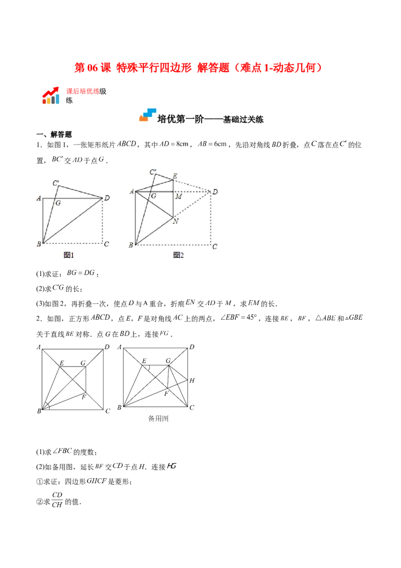 第06课特殊平行四边形解答题（难点1-动态几何）（原卷版）_北师大初中数学_9上-北师大版初中数学_05习题试卷_1课时练习_同步练习（第2套）